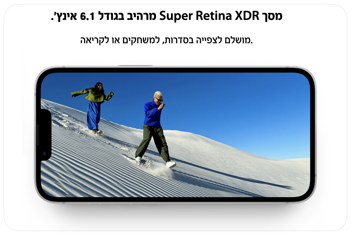 מסך Super Retina XDR מרהיב בגודל 6.1 אינץ'. מושלם לצפייה בסדרות, למשחקים או לקריאה.